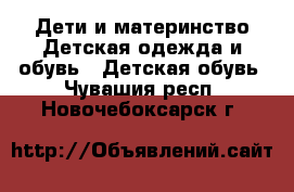 Дети и материнство Детская одежда и обувь - Детская обувь. Чувашия респ.,Новочебоксарск г.